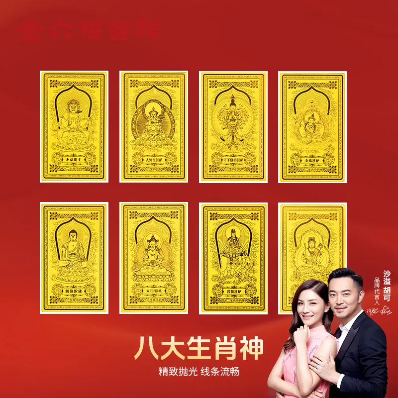 Gold foil stickers of the eight guardian gods of the twelve zodiac signs